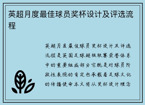 英超月度最佳球员奖杯设计及评选流程