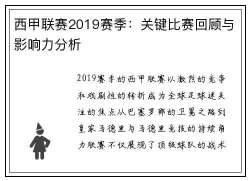 西甲联赛2019赛季：关键比赛回顾与影响力分析
