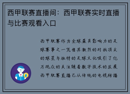 西甲联赛直播间：西甲联赛实时直播与比赛观看入口